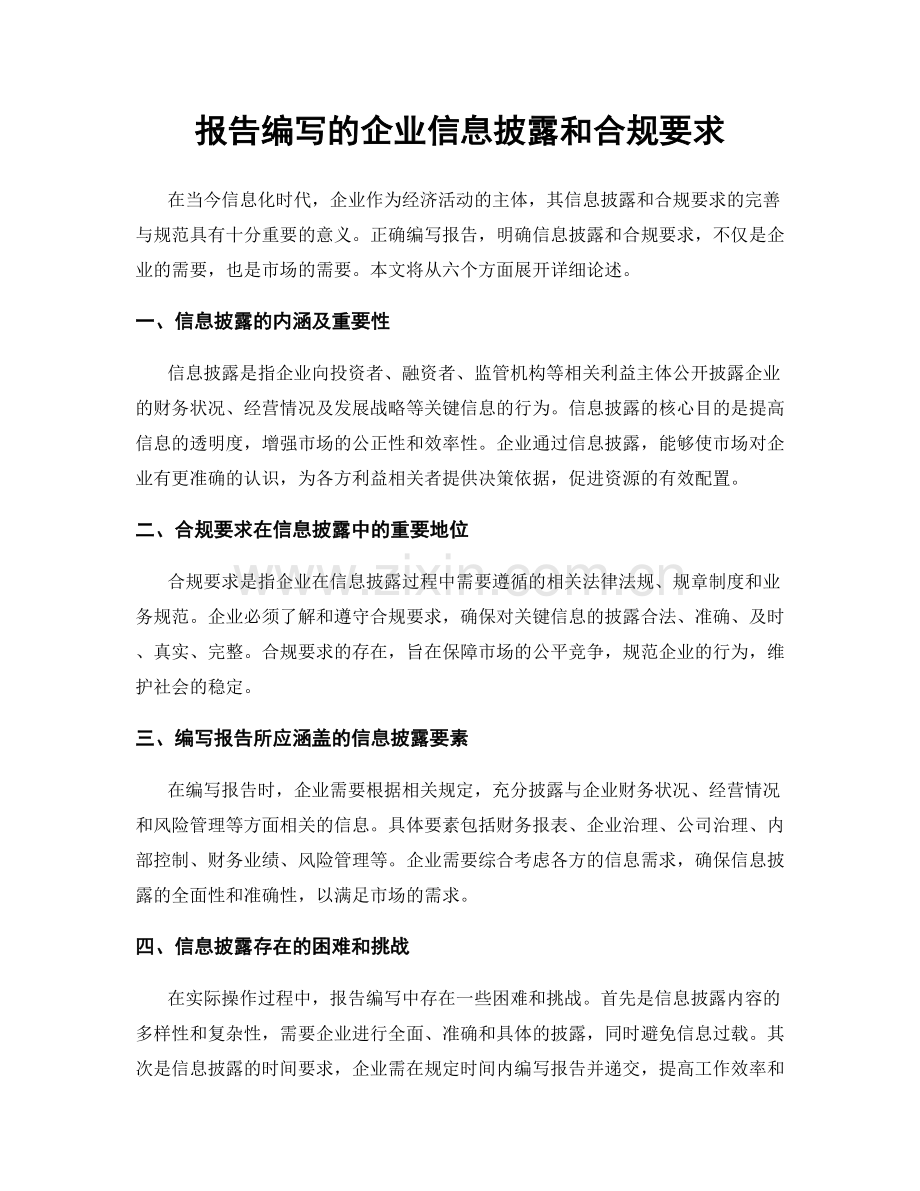 报告编写的企业信息披露和合规要求.docx_第1页