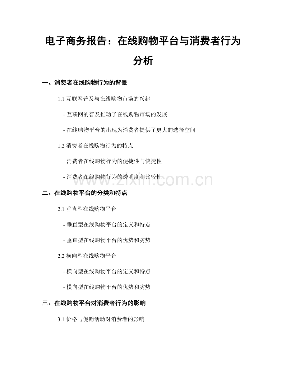 电子商务报告：在线购物平台与消费者行为分析.docx_第1页