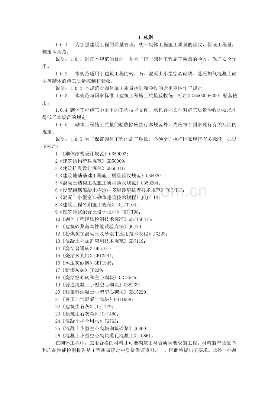 《砌体工程施工质量验收规范》GB50203-2002.doc_第1页