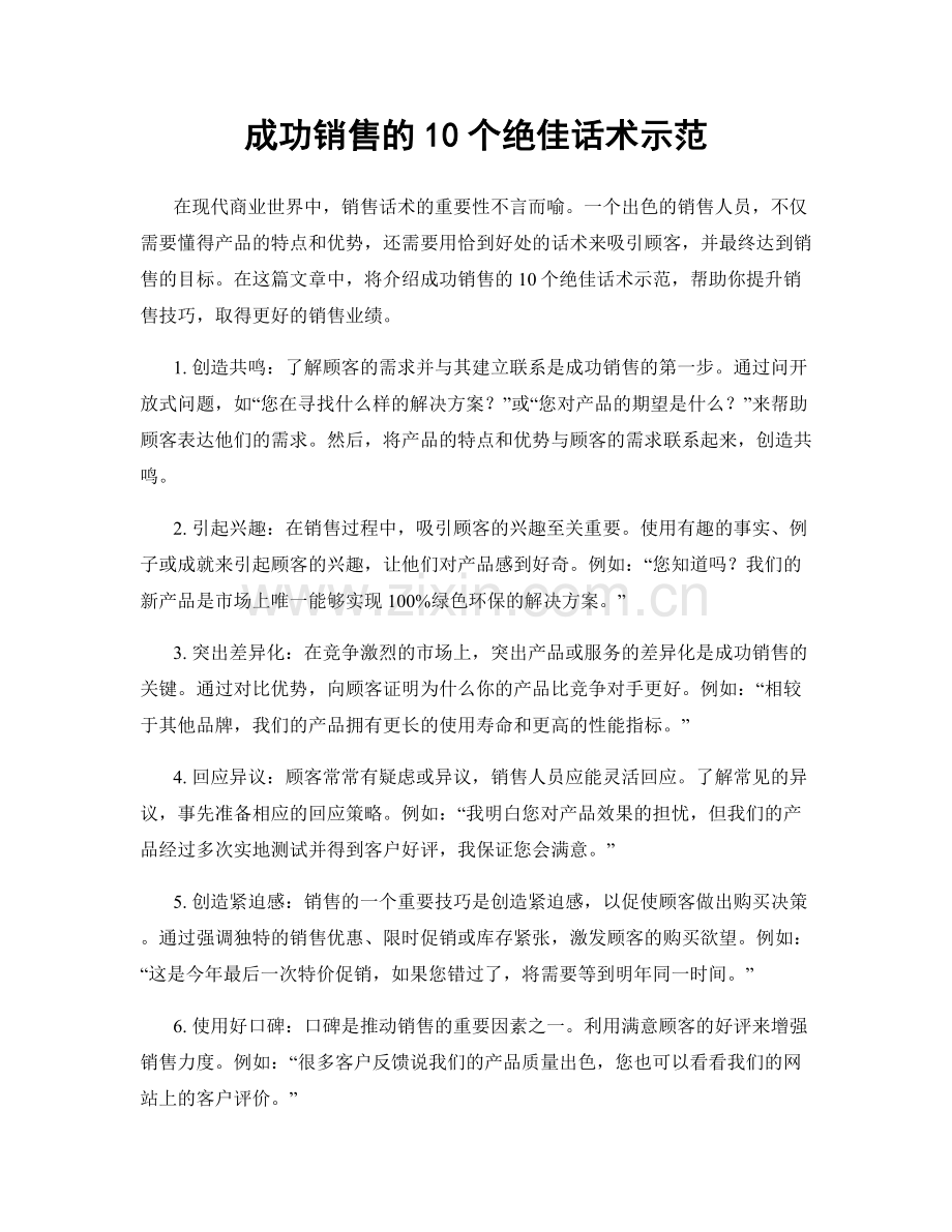 成功销售的10个绝佳话术示范.docx_第1页