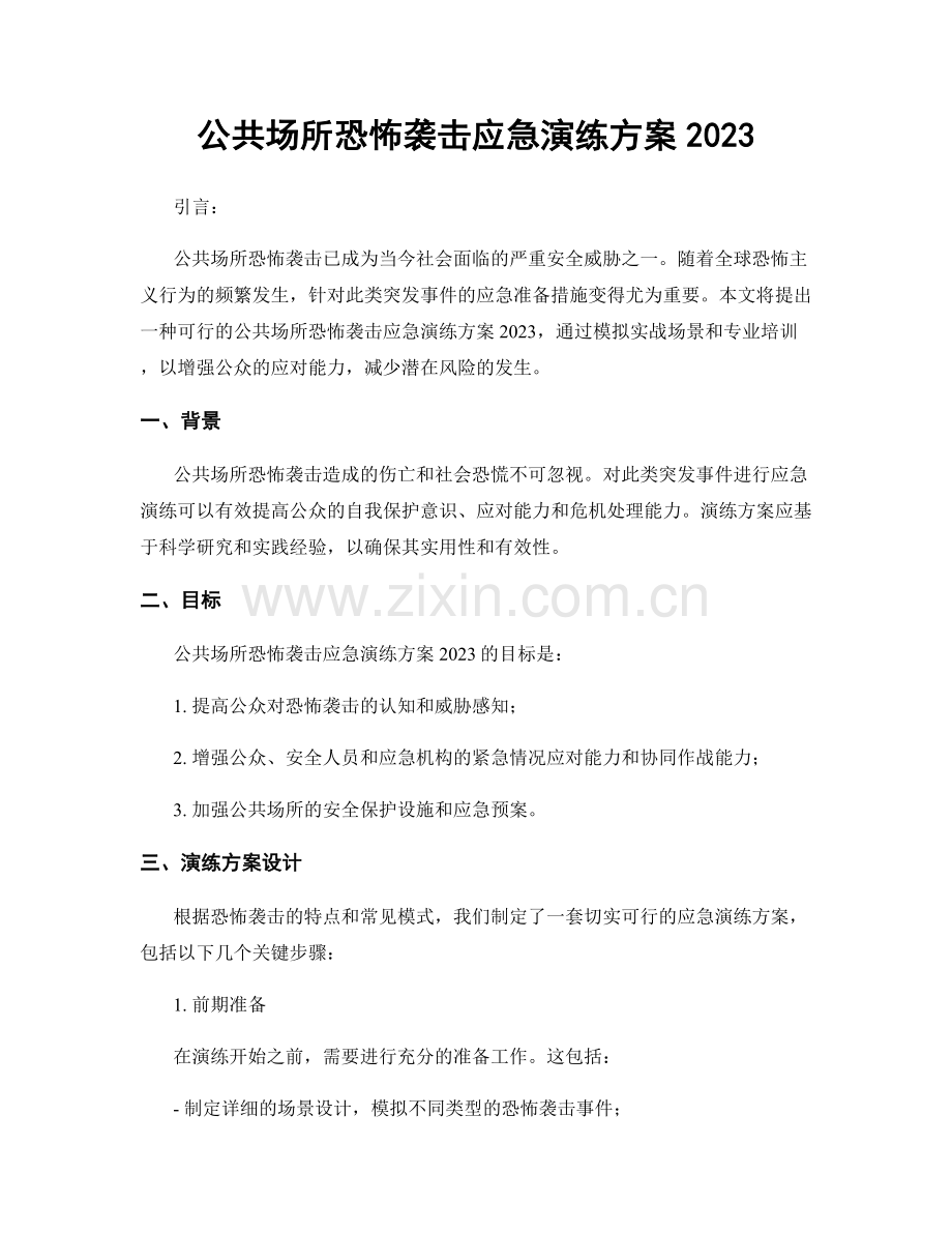 公共场所恐怖袭击应急演练方案2023.docx_第1页