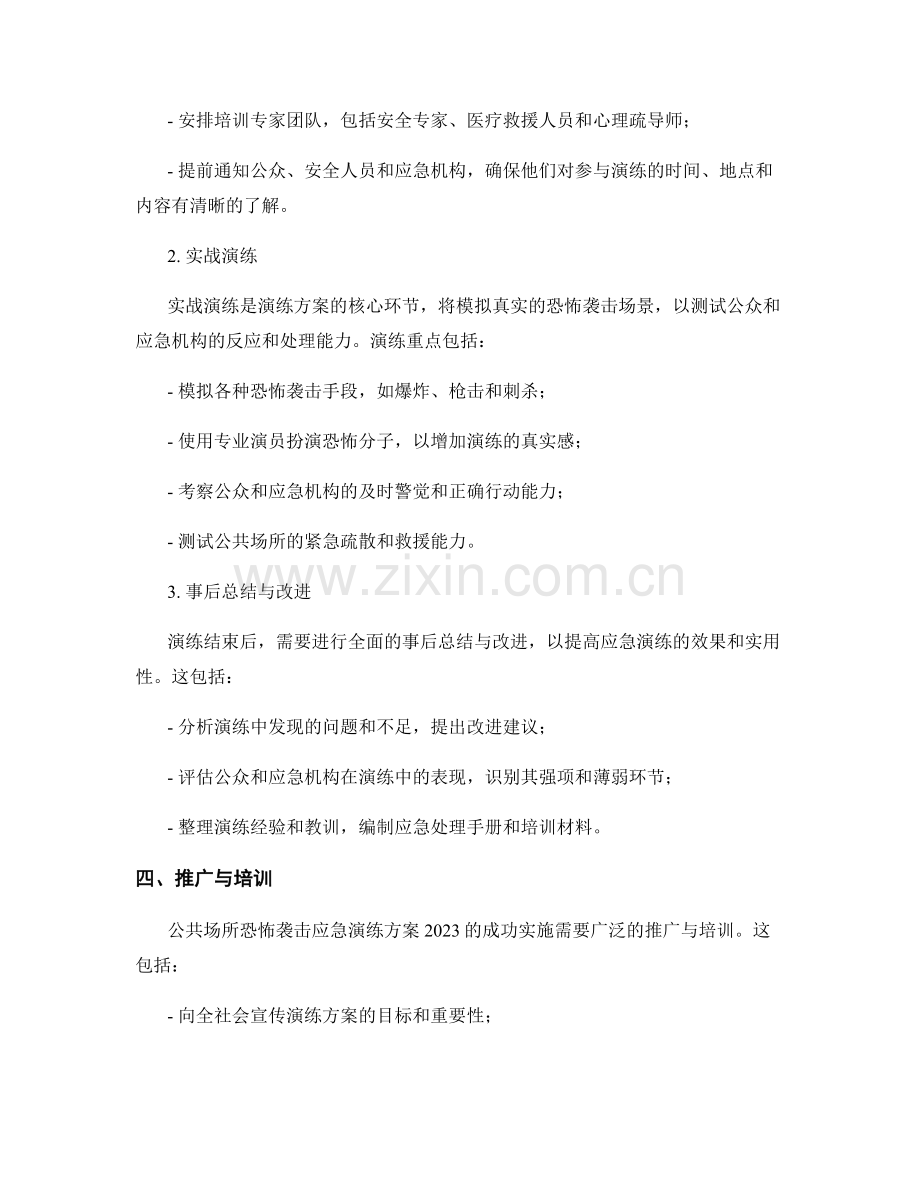 公共场所恐怖袭击应急演练方案2023.docx_第2页