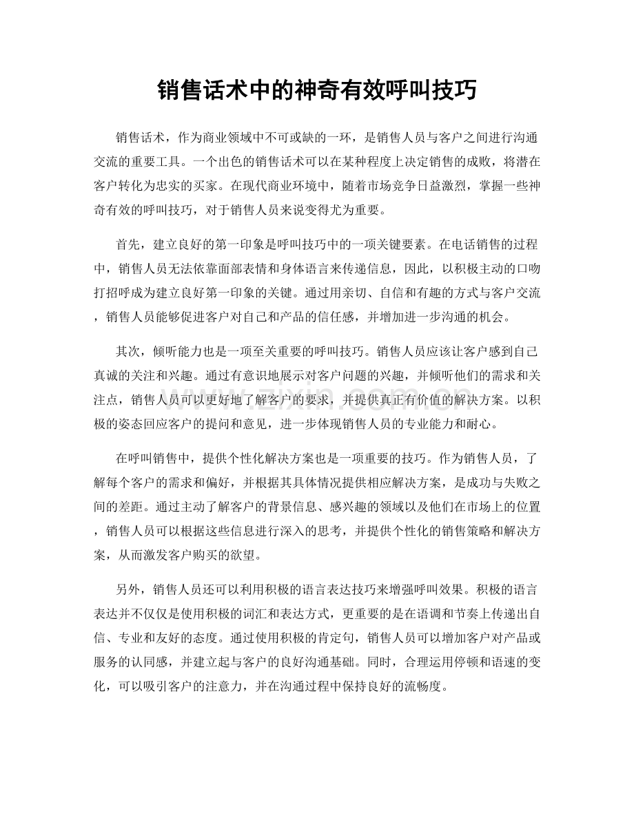 销售话术中的神奇有效呼叫技巧.docx_第1页