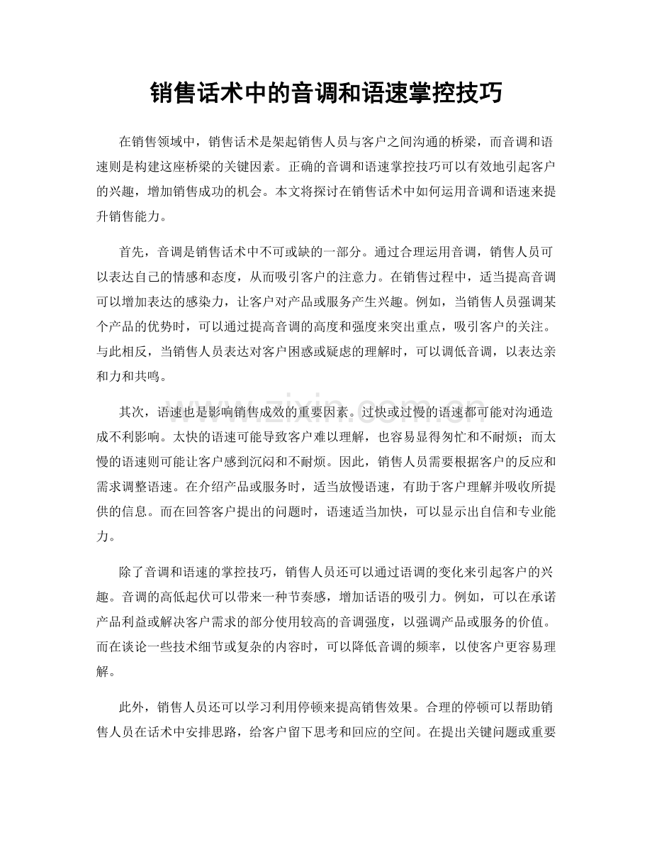 销售话术中的音调和语速掌控技巧.docx_第1页