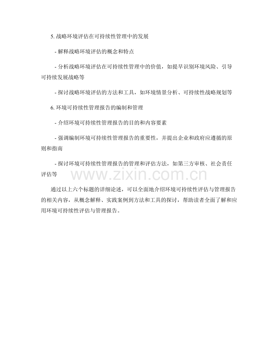 环境可持续性评估与管理报告.docx_第2页