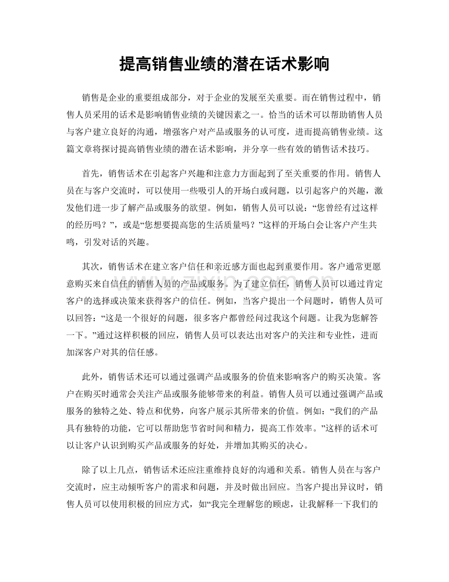 提高销售业绩的潜在话术影响.docx_第1页