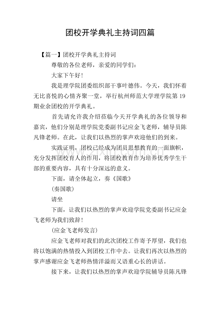 团校开学典礼主持词四篇.doc_第1页