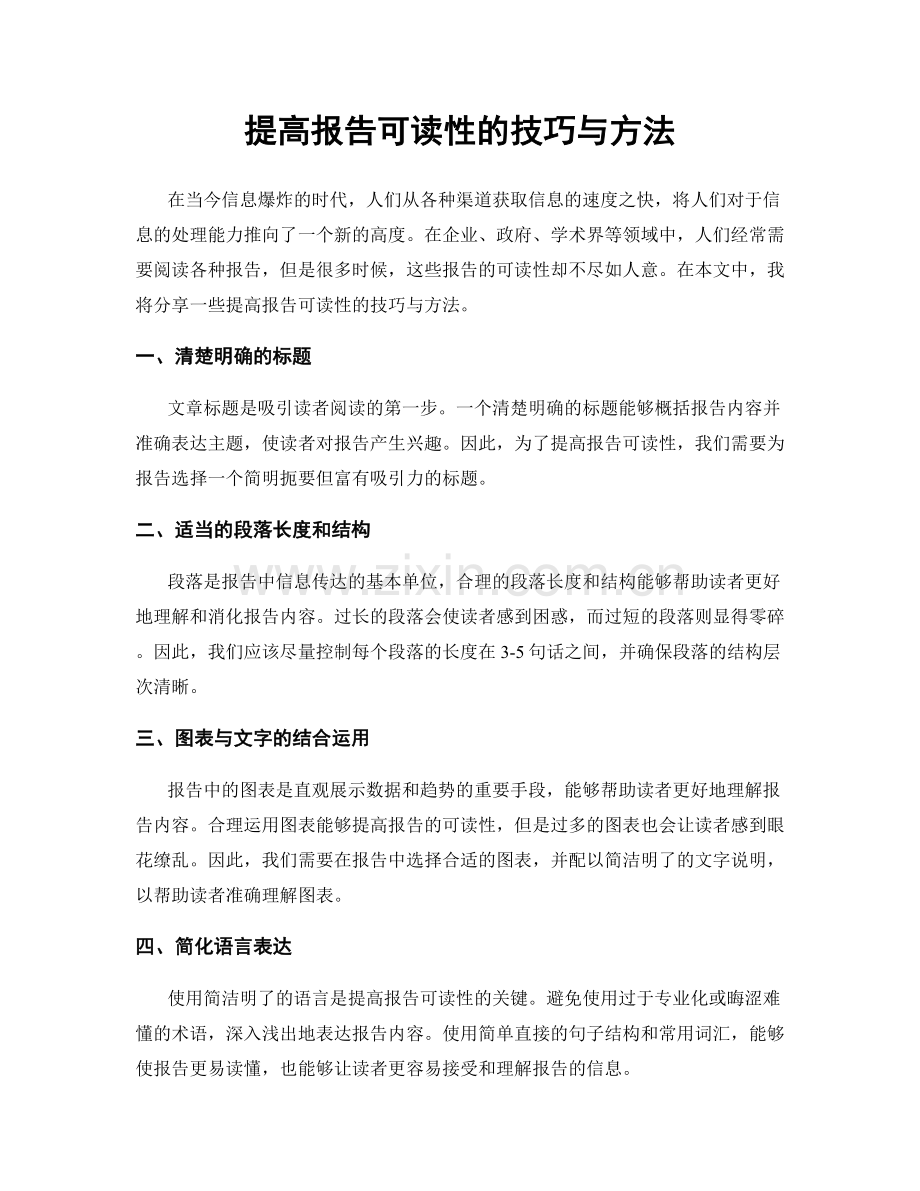 提高报告可读性的技巧与方法.docx_第1页
