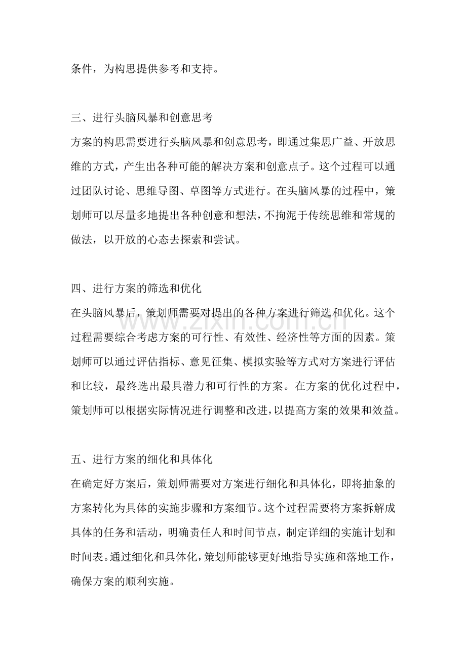 方案的构思方法包括什么内容.docx_第2页