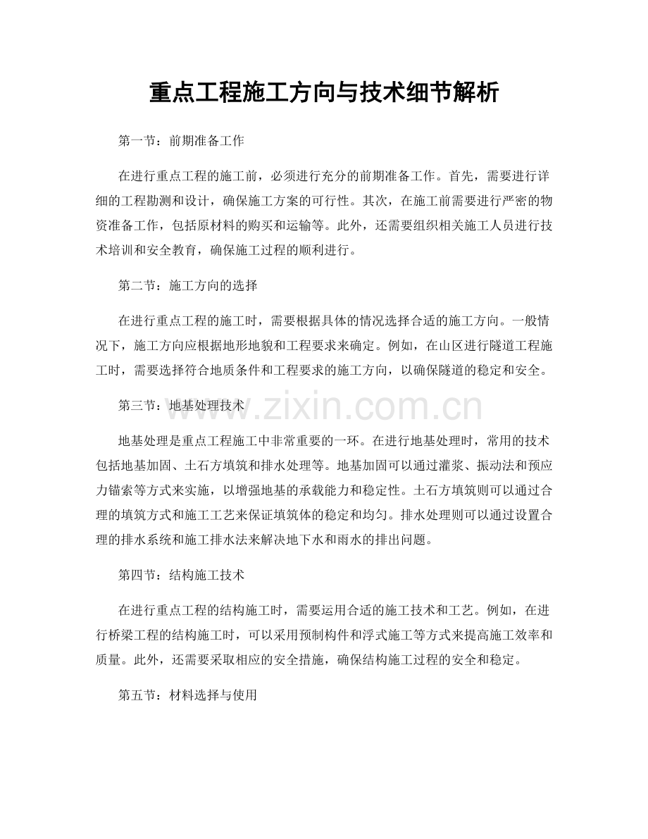 重点工程施工方向与技术细节解析.docx_第1页
