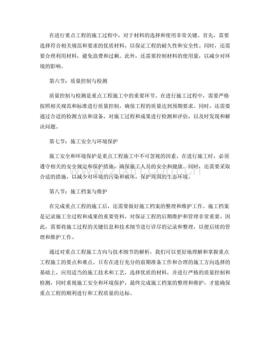 重点工程施工方向与技术细节解析.docx_第2页