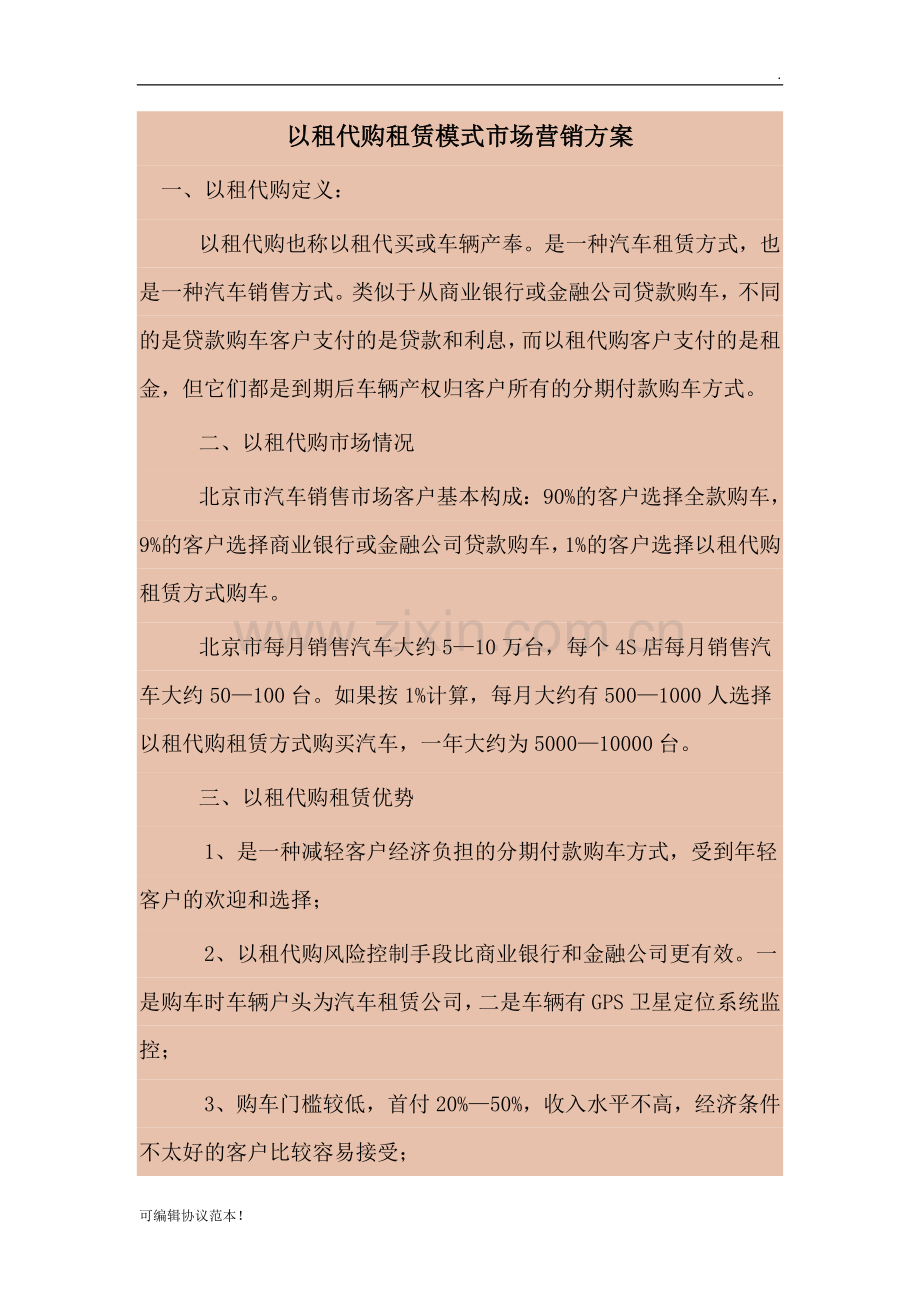 以租代购租赁模式市场营销方案.doc_第1页