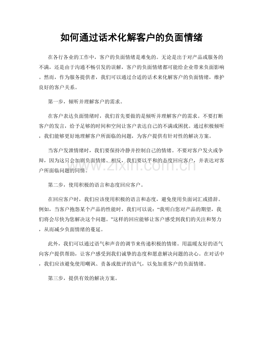 如何通过话术化解客户的负面情绪.docx_第1页