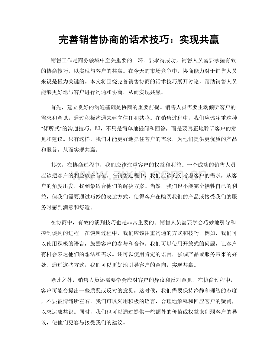 完善销售协商的话术技巧：实现共赢.docx_第1页