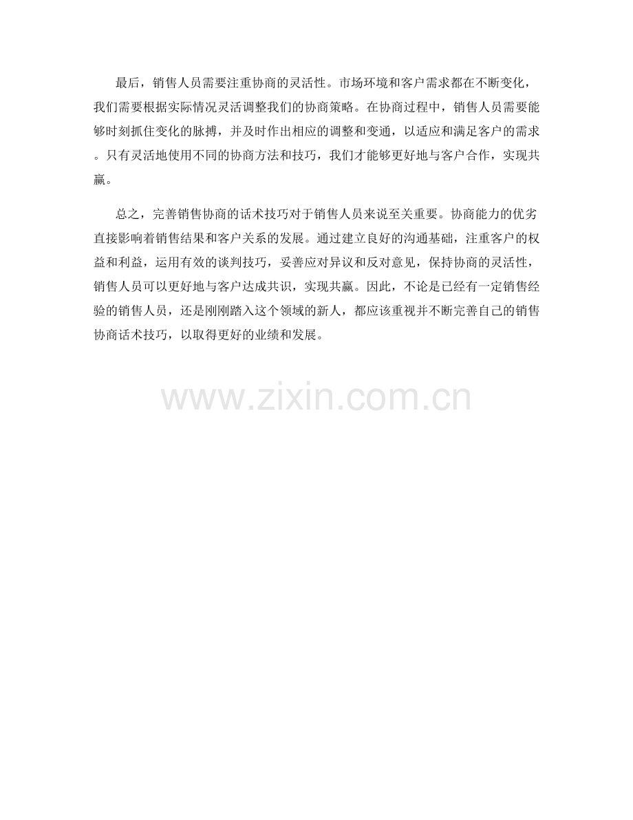 完善销售协商的话术技巧：实现共赢.docx_第2页