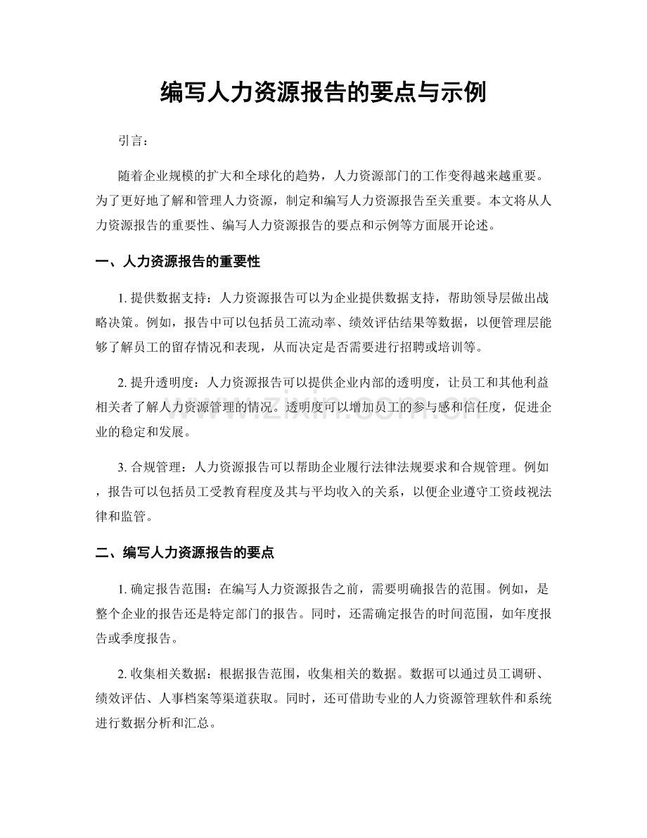 编写人力资源报告的要点与示例.docx_第1页