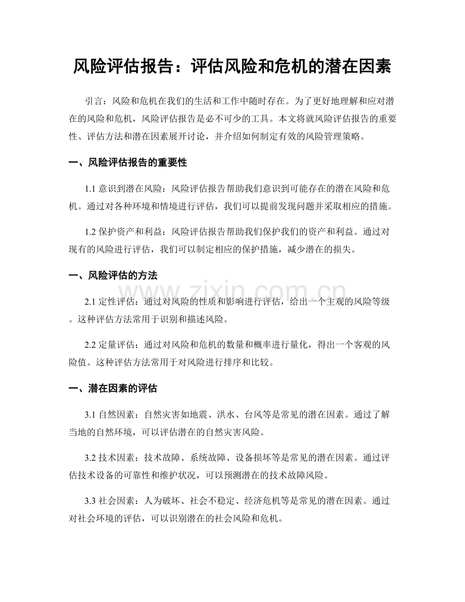 风险评估报告：评估风险和危机的潜在因素.docx_第1页