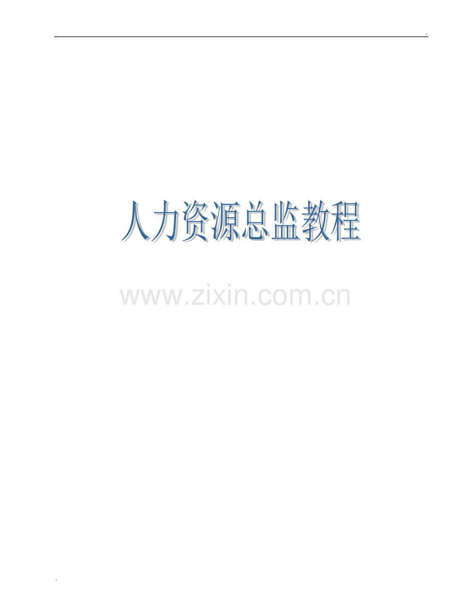 人力资源总监教程(MBA必修核心教程)-HR猫猫.doc_第1页