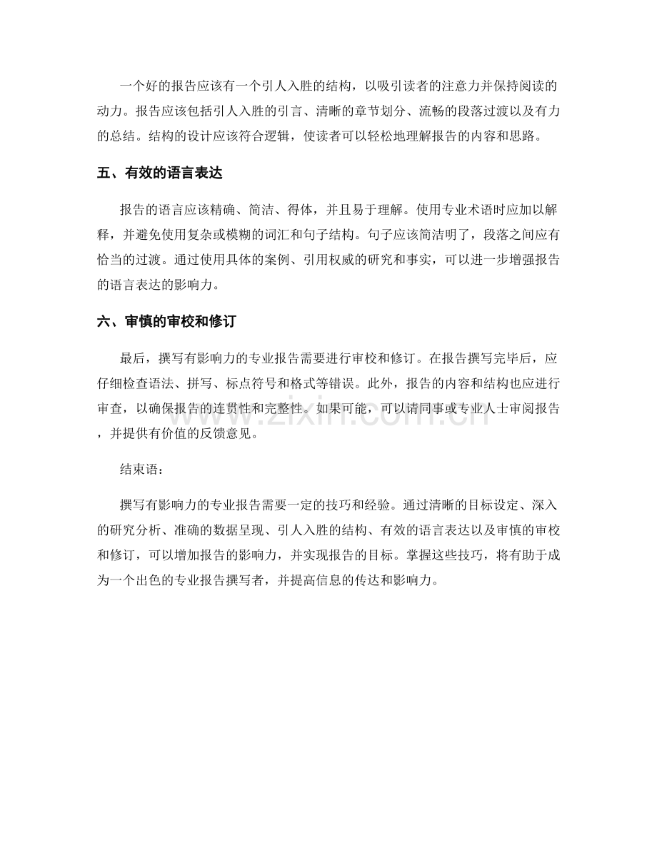 如何撰写有影响力的专业报告.docx_第2页