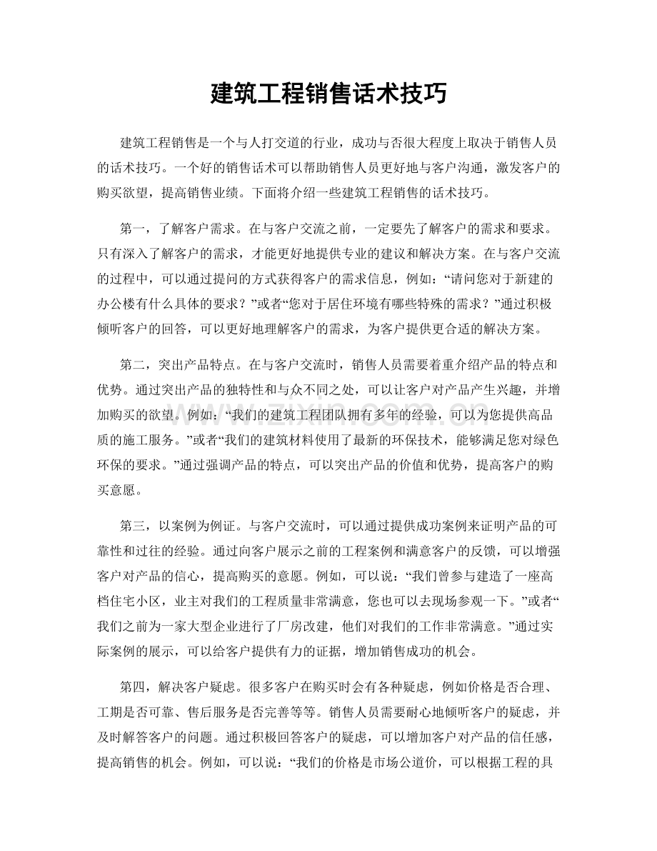 建筑工程销售话术技巧.docx_第1页