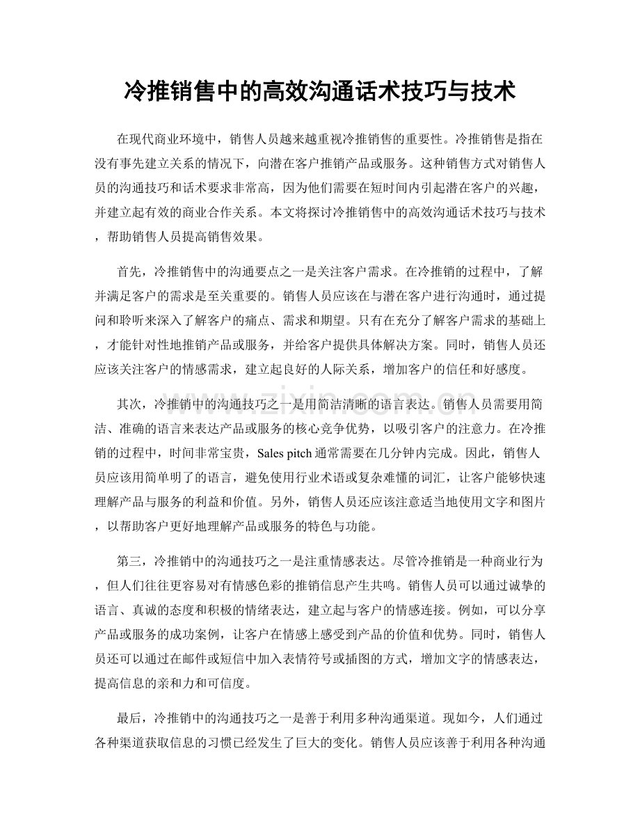 冷推销售中的高效沟通话术技巧与技术.docx_第1页
