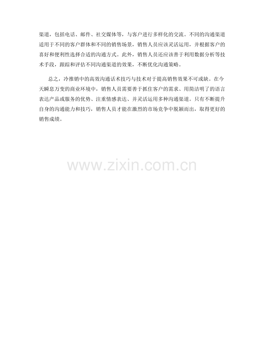 冷推销售中的高效沟通话术技巧与技术.docx_第2页