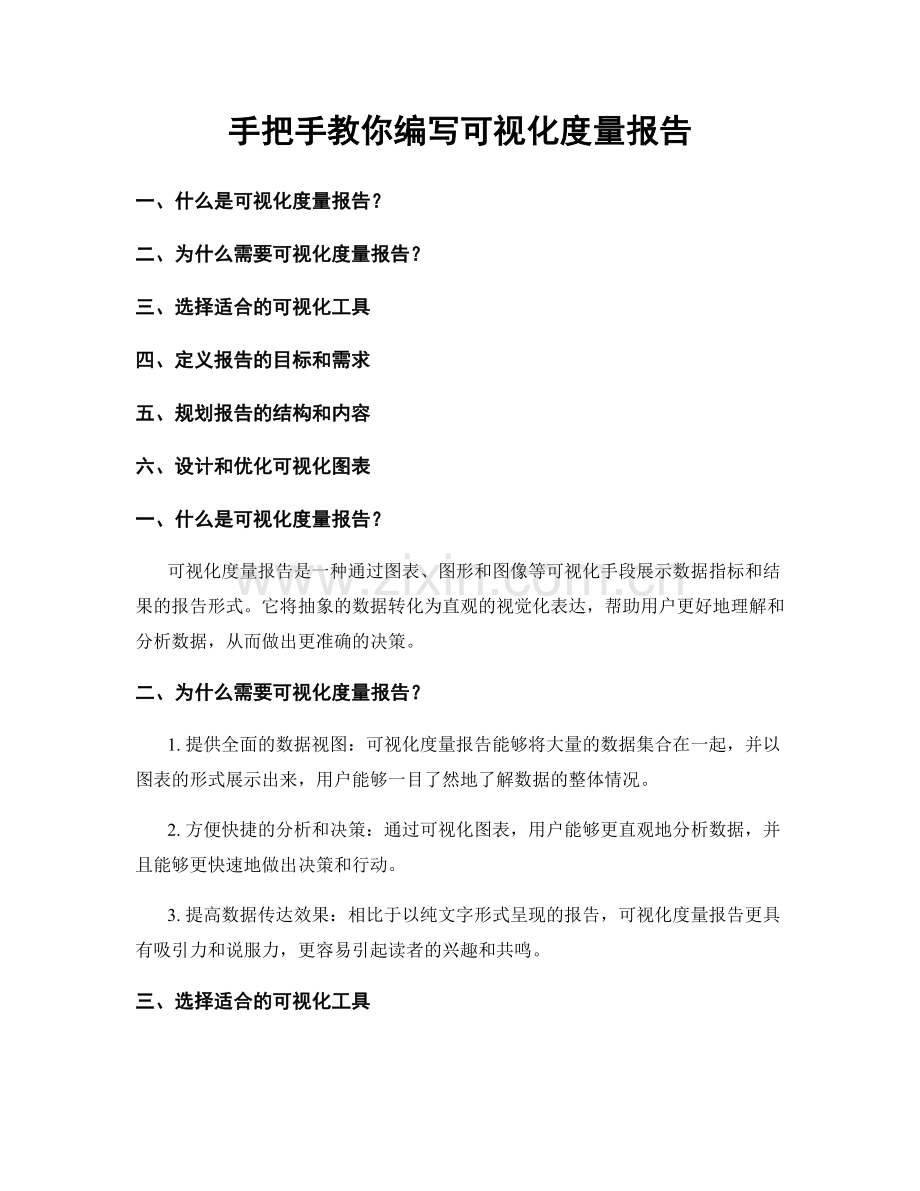 手把手教你编写可视化度量报告.docx_第1页