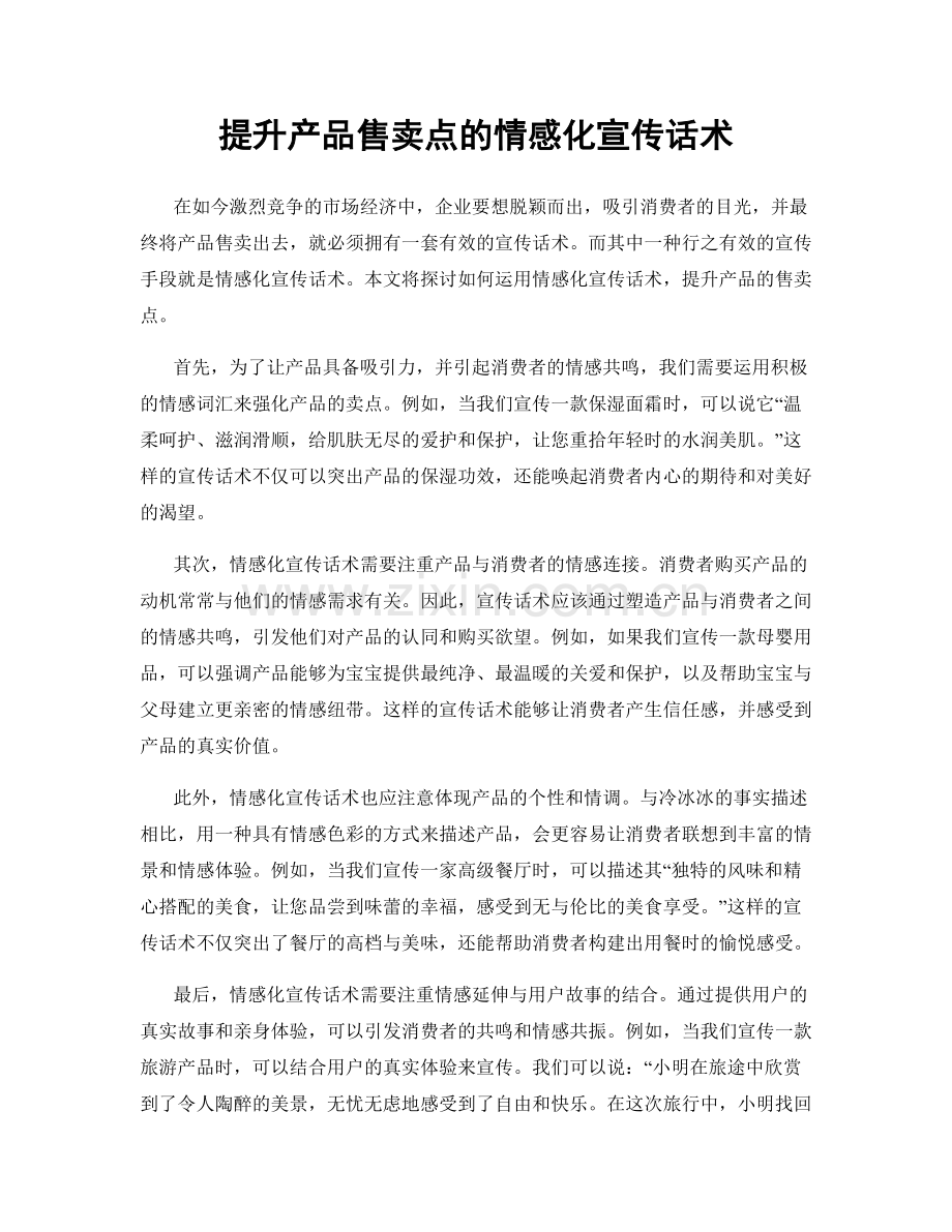 提升产品售卖点的情感化宣传话术.docx_第1页