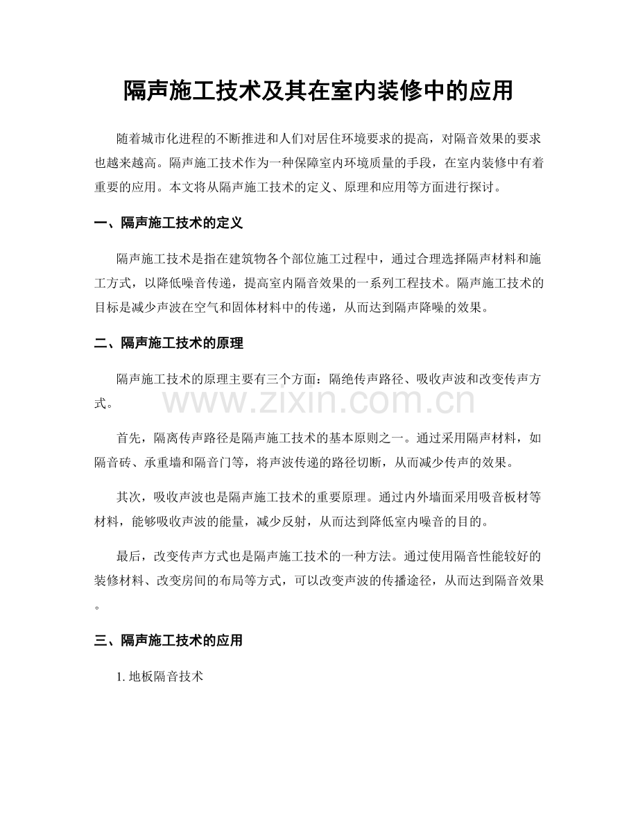 隔声施工技术及其在室内装修中的应用.docx_第1页