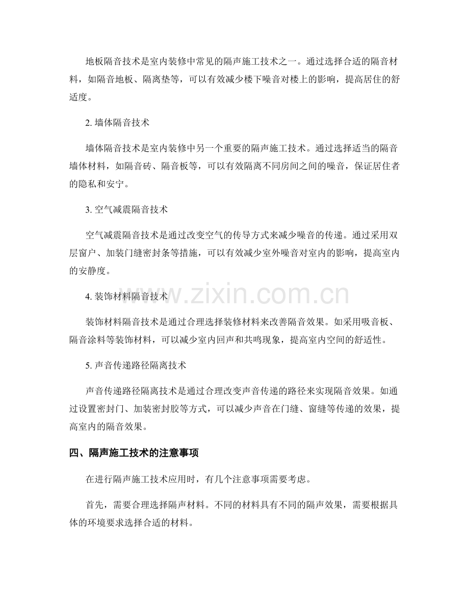 隔声施工技术及其在室内装修中的应用.docx_第2页