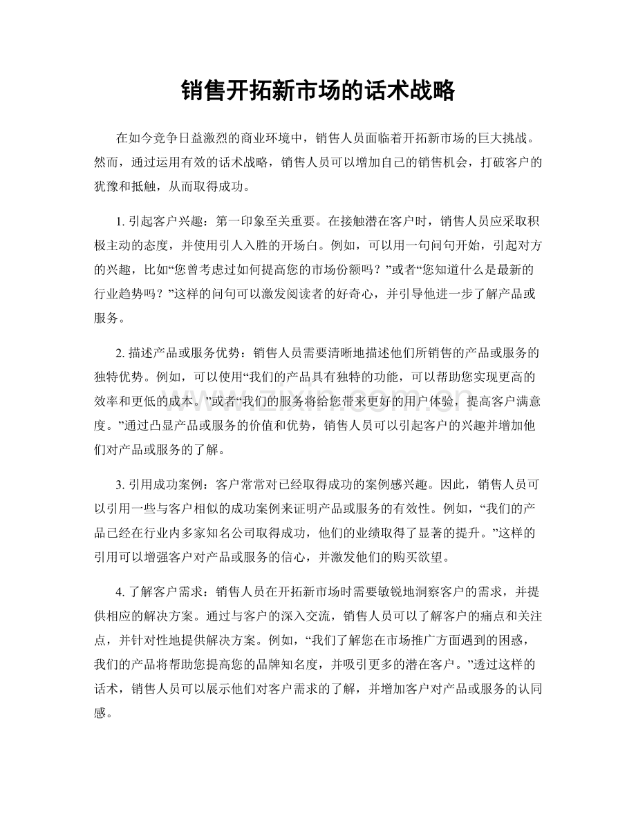 销售开拓新市场的话术战略.docx_第1页