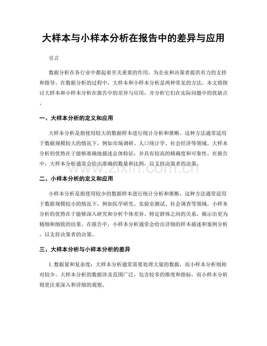 大样本与小样本分析在报告中的差异与应用.docx_第1页