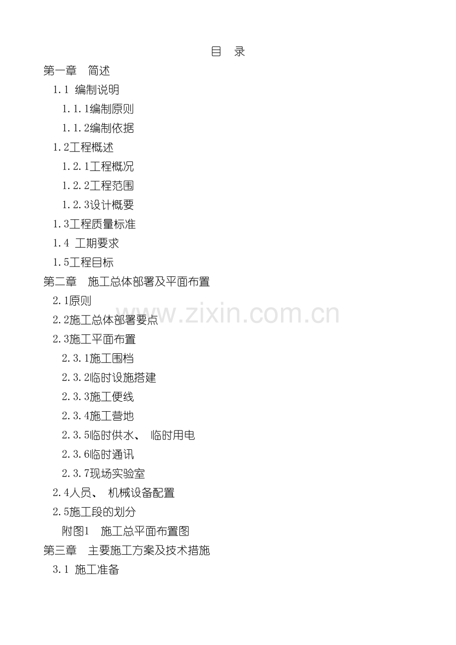 市政工程施工组织设计投标书模板.doc_第2页