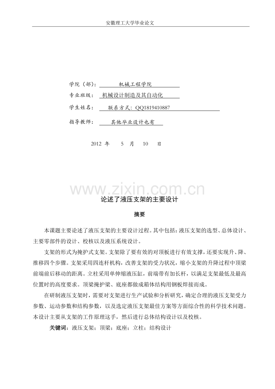 液压支架的主要设计说明书.doc_第1页