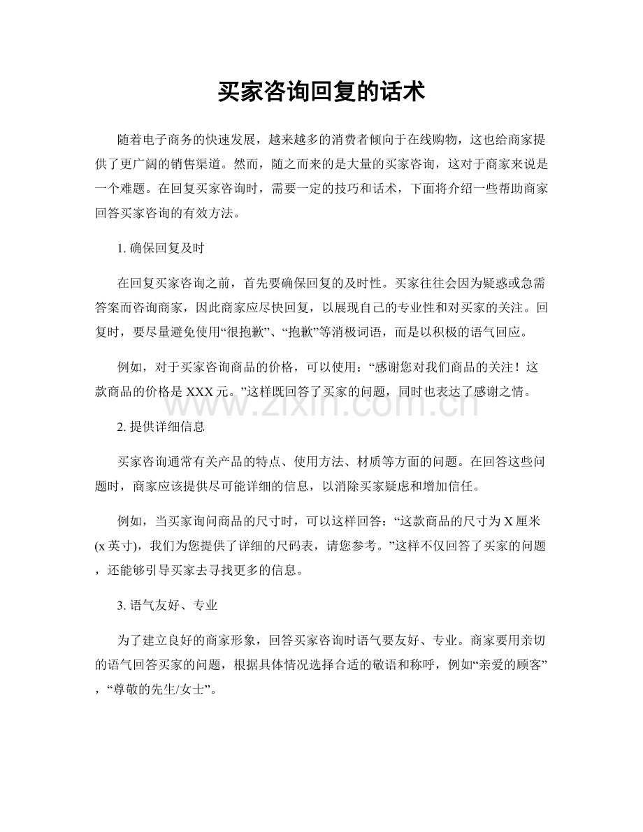 买家咨询回复的话术.docx_第1页