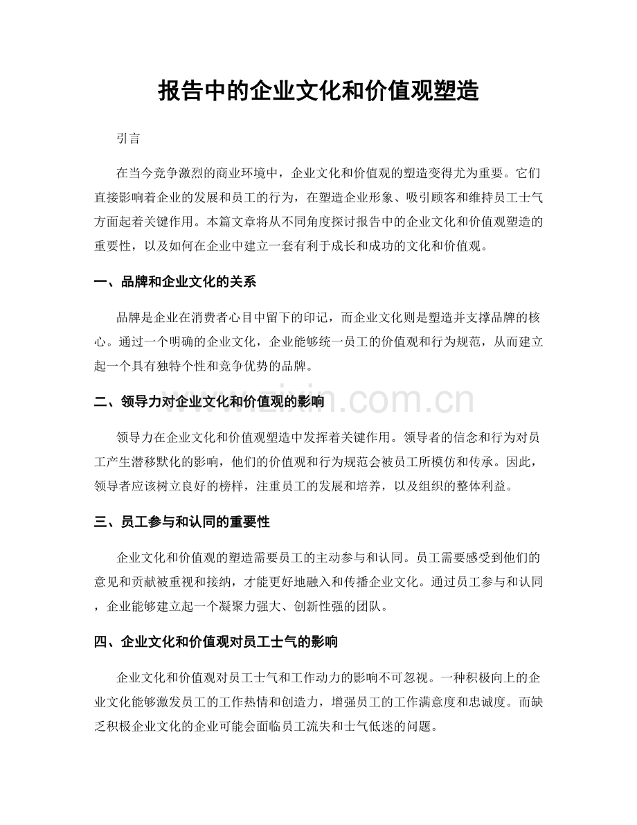 报告中的企业文化和价值观塑造.docx_第1页