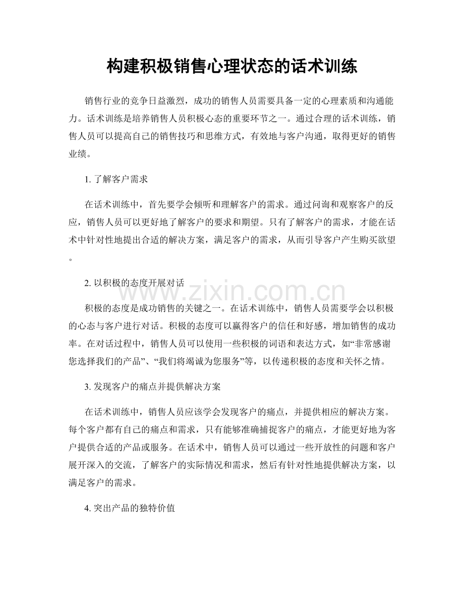 构建积极销售心理状态的话术训练.docx_第1页
