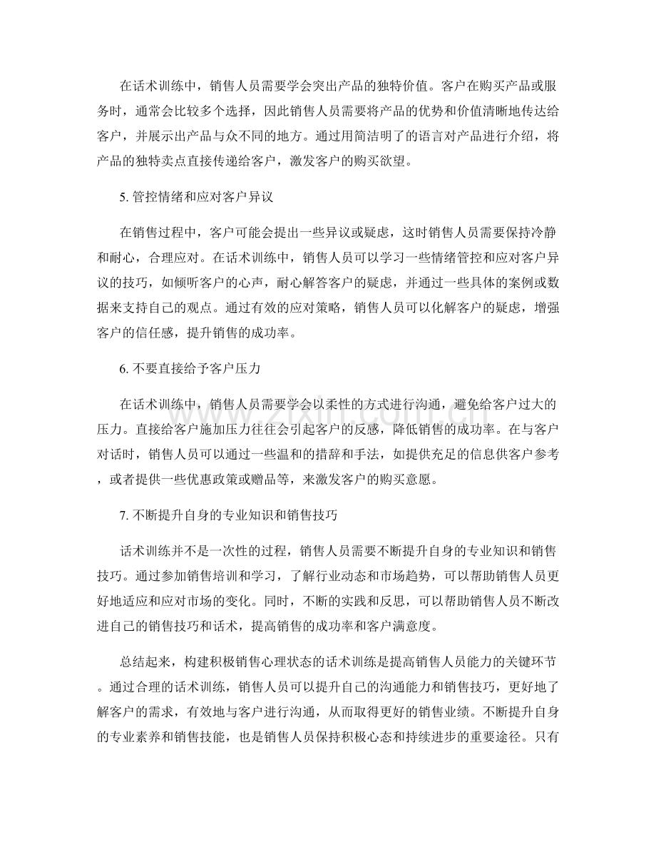 构建积极销售心理状态的话术训练.docx_第2页