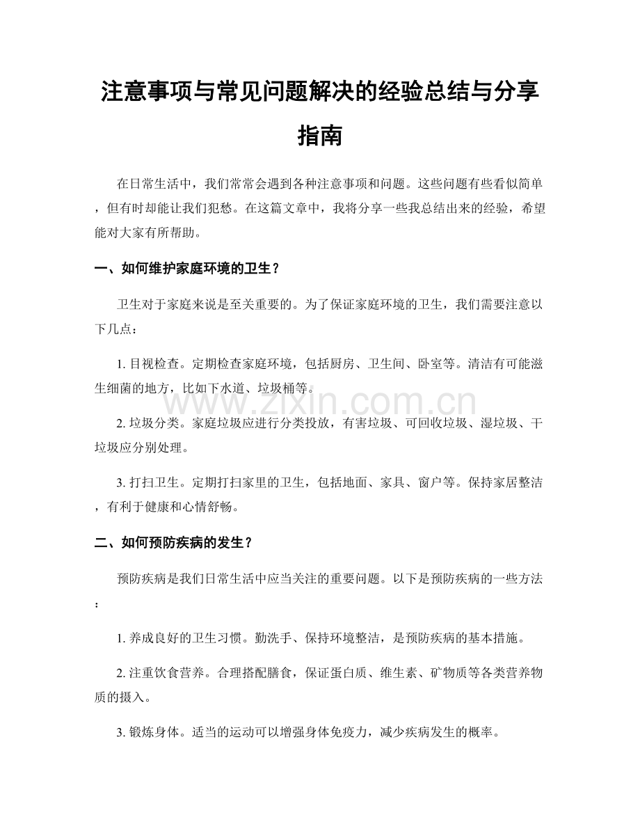 注意事项与常见问题解决的经验总结与分享指南.docx_第1页