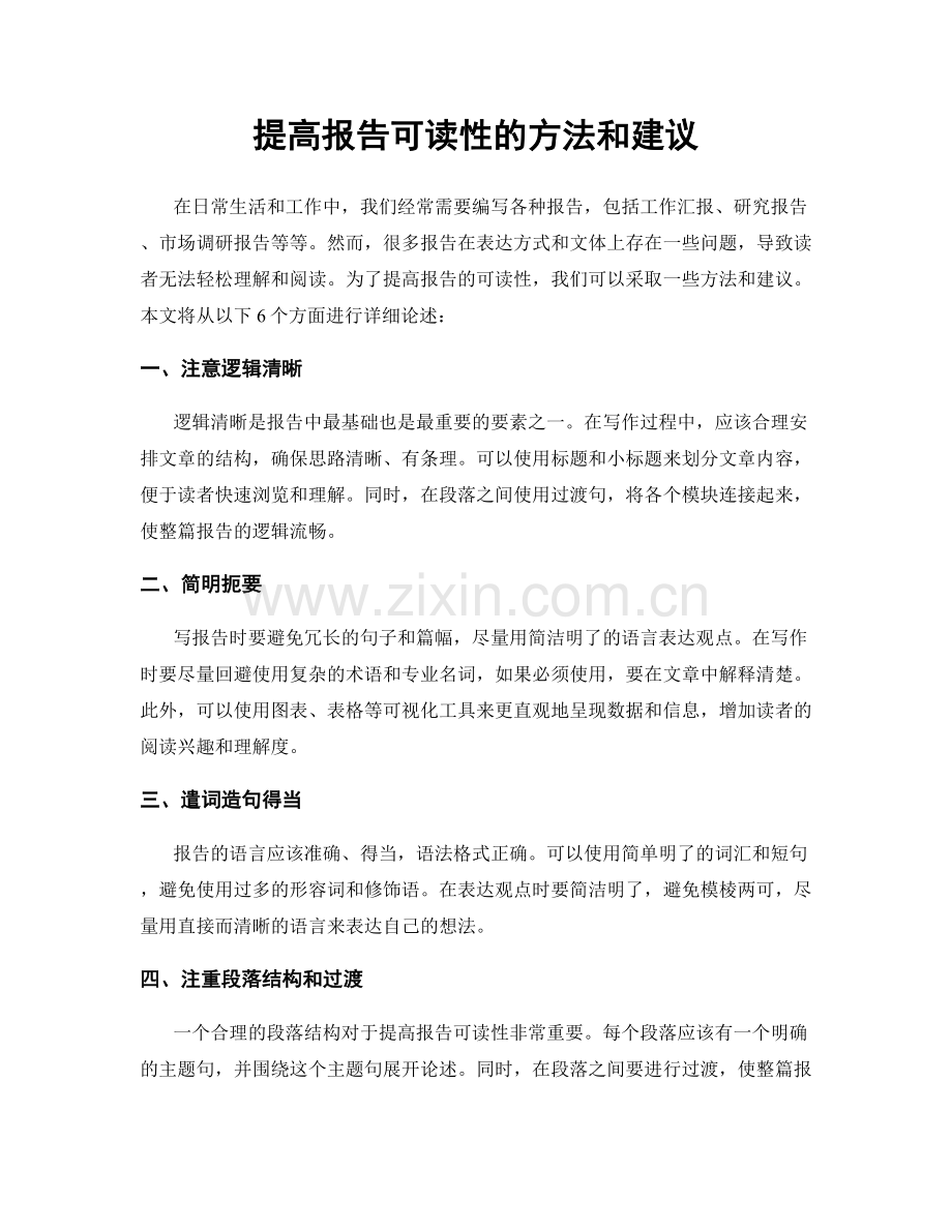 提高报告可读性的方法和建议.docx_第1页