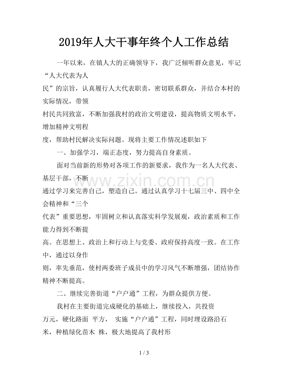 2019年人大干事年终个人工作总结.doc_第1页