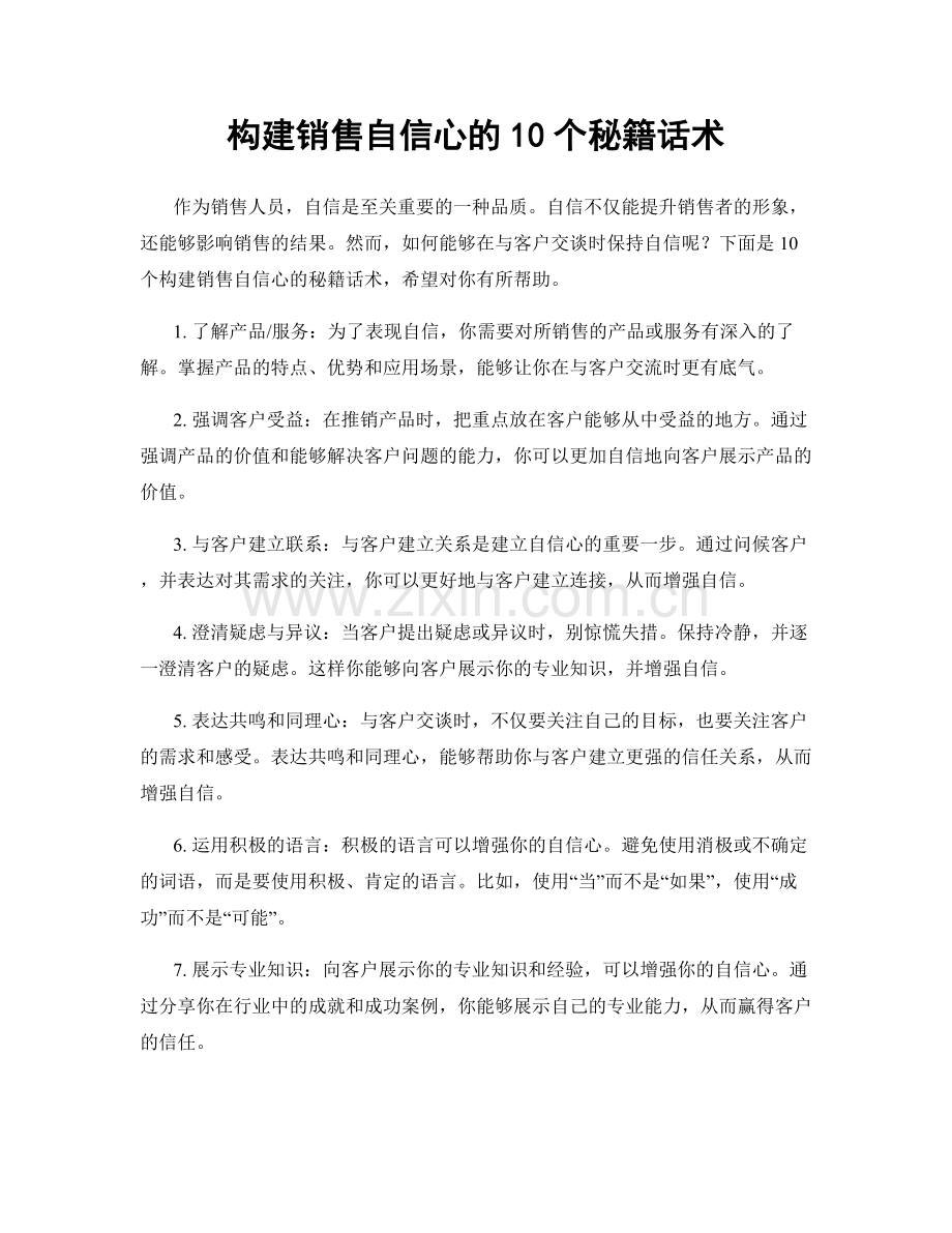 构建销售自信心的10个秘籍话术.docx_第1页