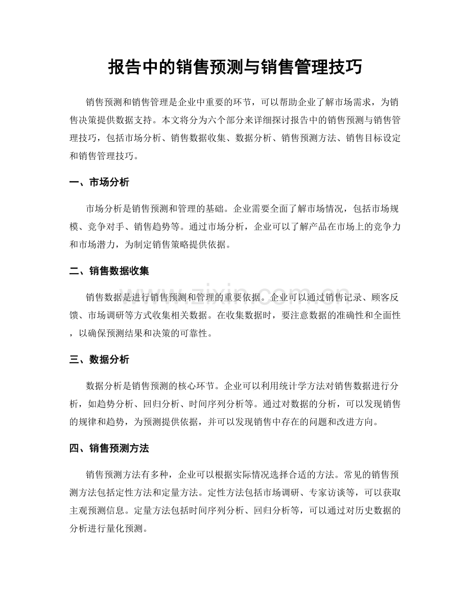 报告中的销售预测与销售管理技巧.docx_第1页