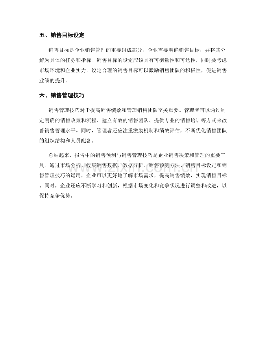 报告中的销售预测与销售管理技巧.docx_第2页