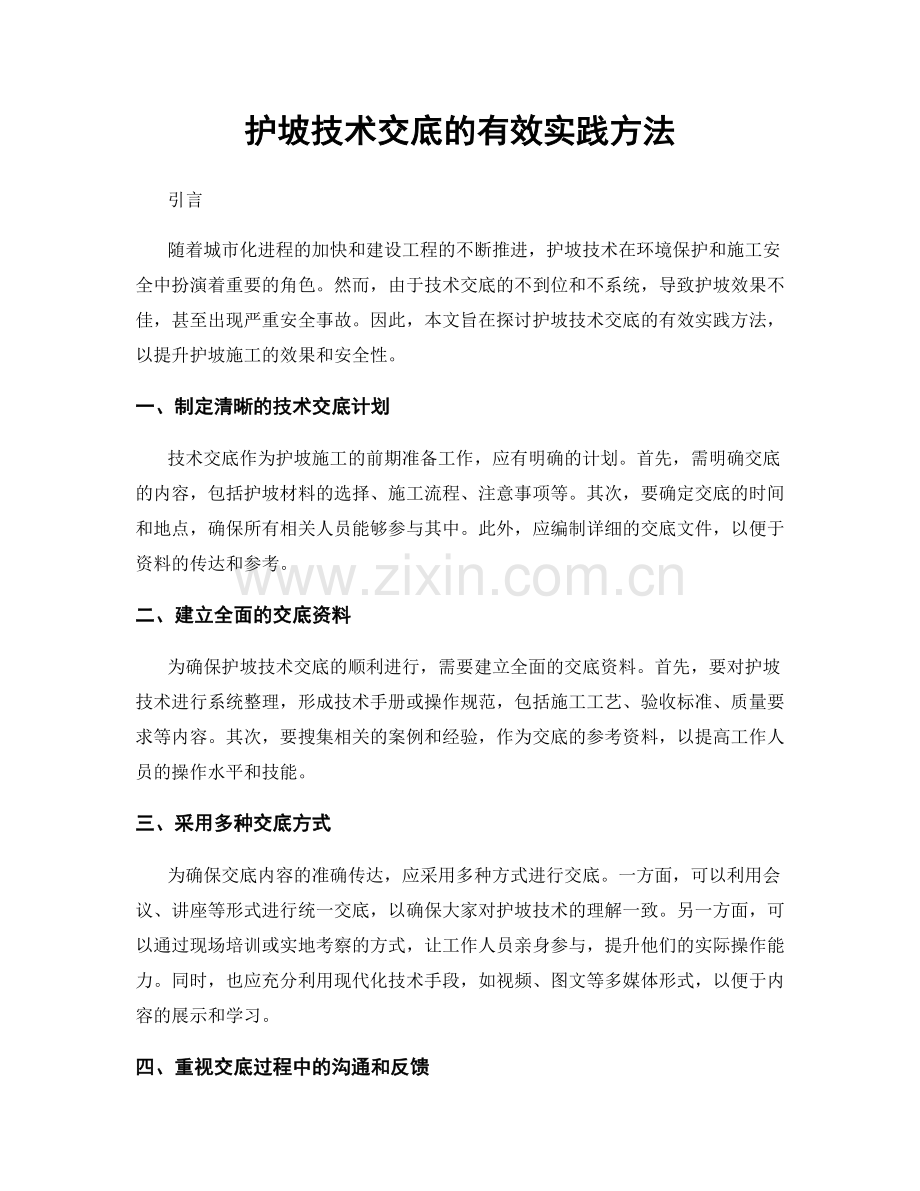 护坡技术交底的有效实践方法.docx_第1页