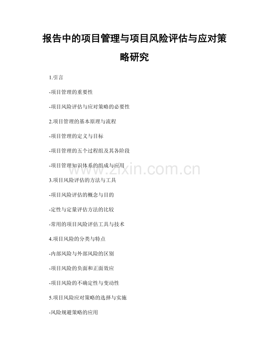 报告中的项目管理与项目风险评估与应对策略研究.docx_第1页