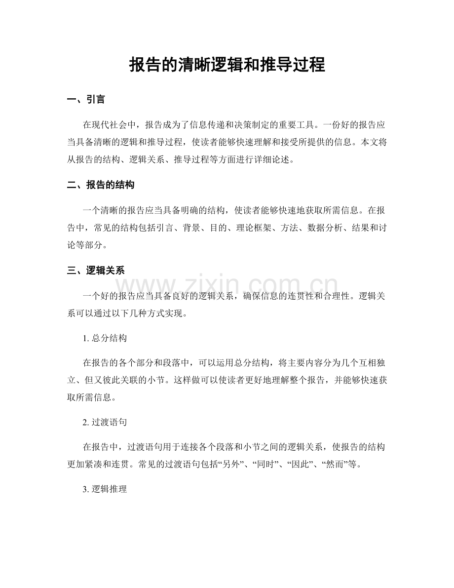 报告的清晰逻辑和推导过程.docx_第1页