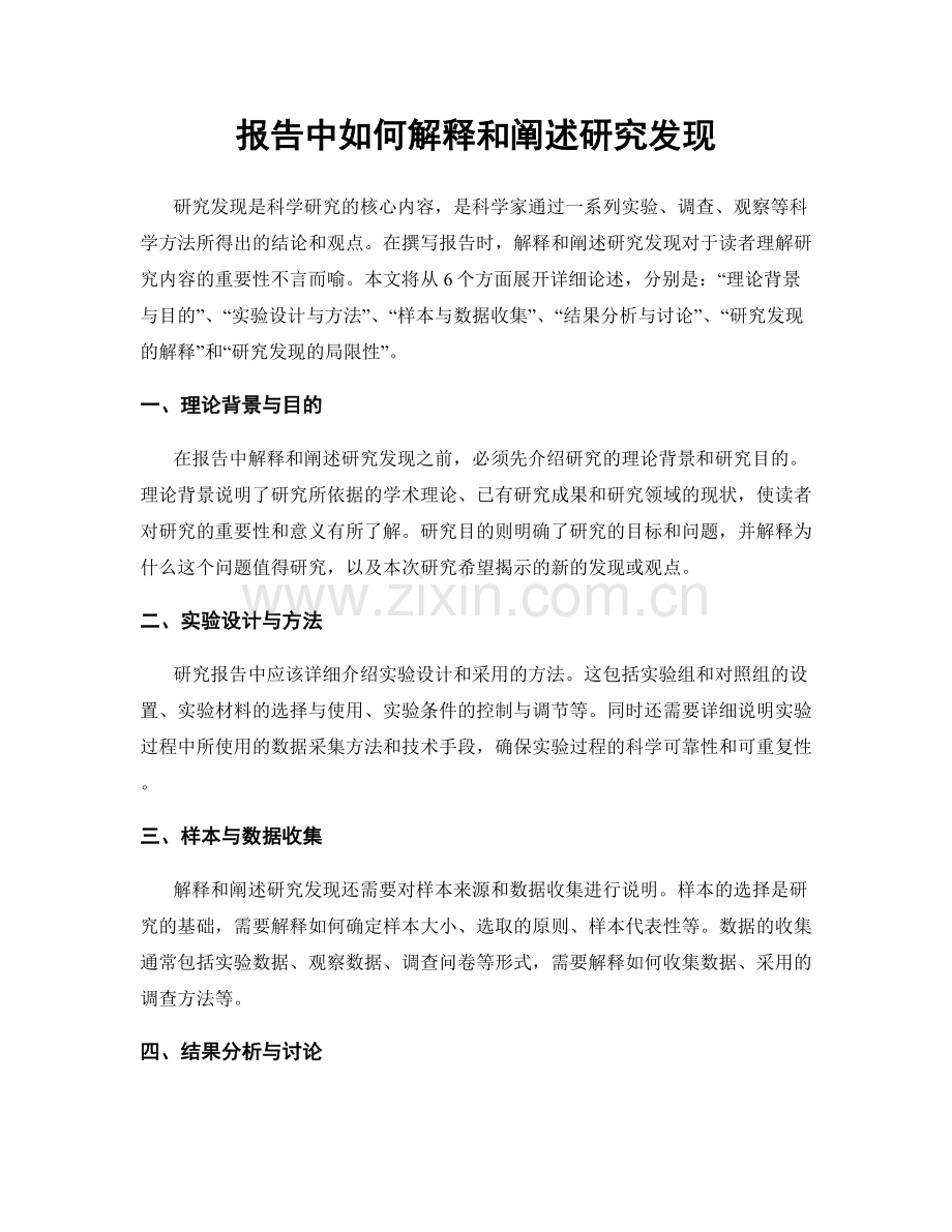 报告中如何解释和阐述研究发现.docx_第1页