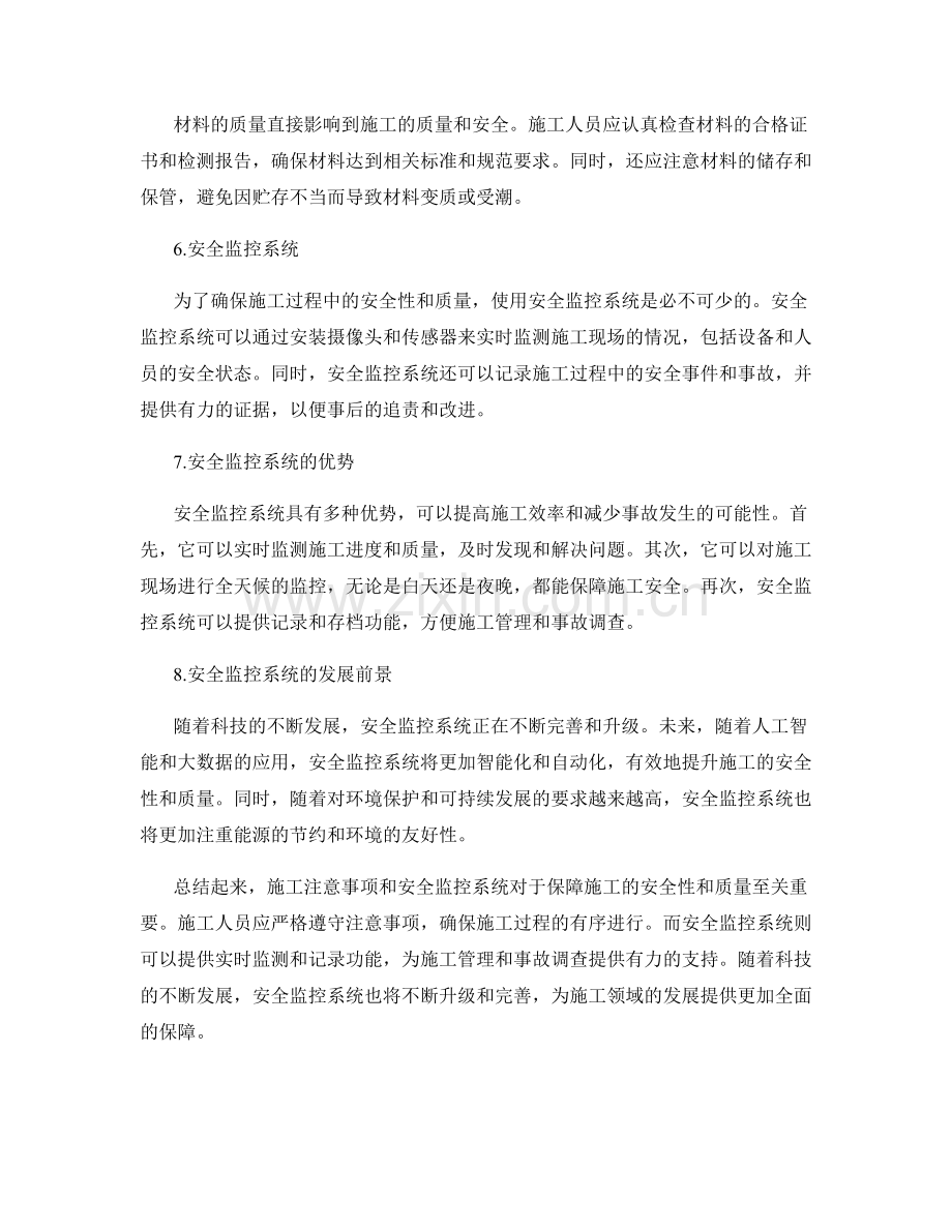 施工注意事项与安全监控系统.docx_第2页
