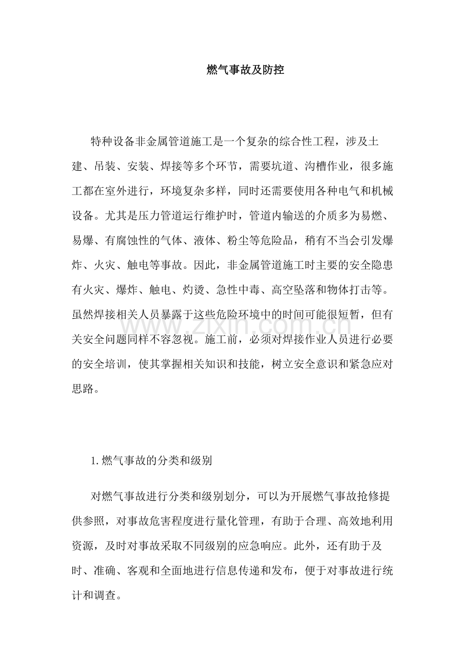 非金属管道的施工安全：燃气事故及防控.docx_第1页
